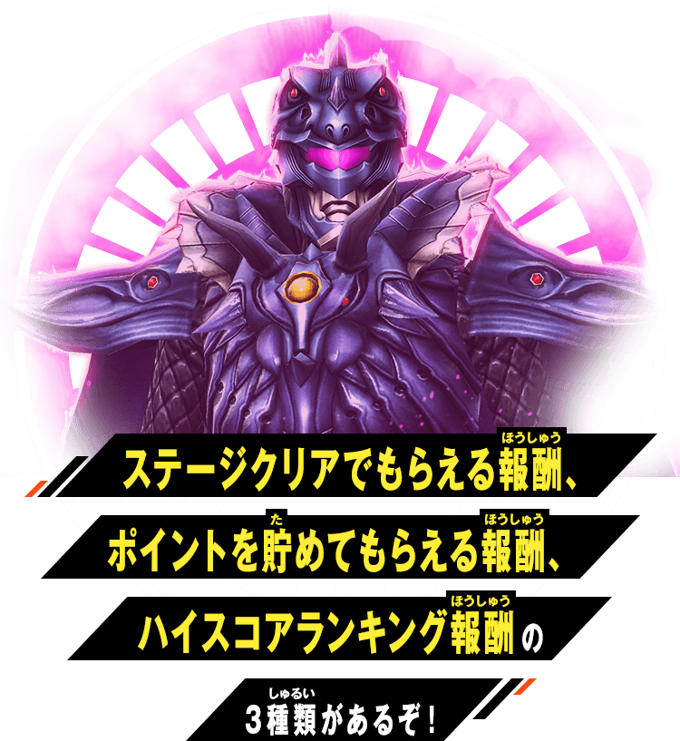 ステージクリアでもらえる報酬とポイントを貯めてもらえる報酬の2種類があるぞ！
