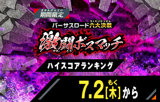 イベントバトルモード バーサスロード2弾 激闘ボスマッチ ハイスコアランキング