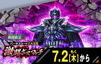 イベントバトルモード バーサスロード2弾 激闘ボスマッチ