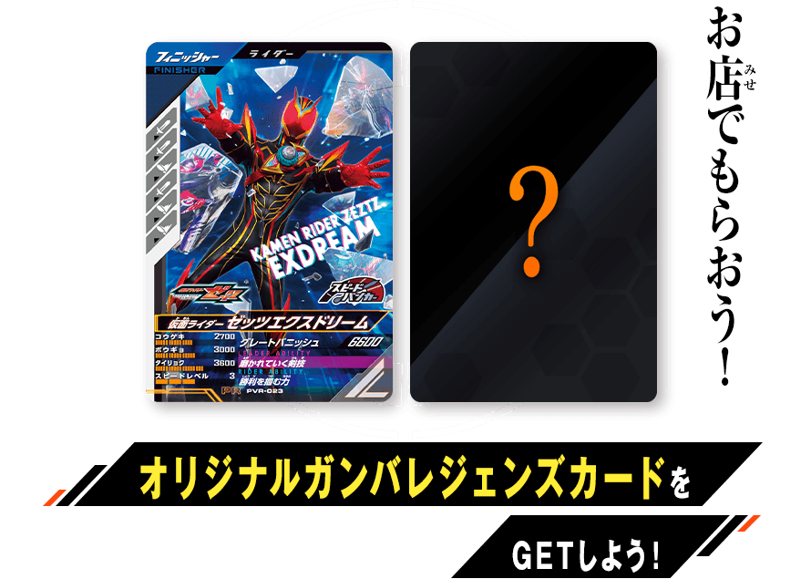 仮面ライダーゼッツエクスドリーム＆？？？プレゼントキャンペーン