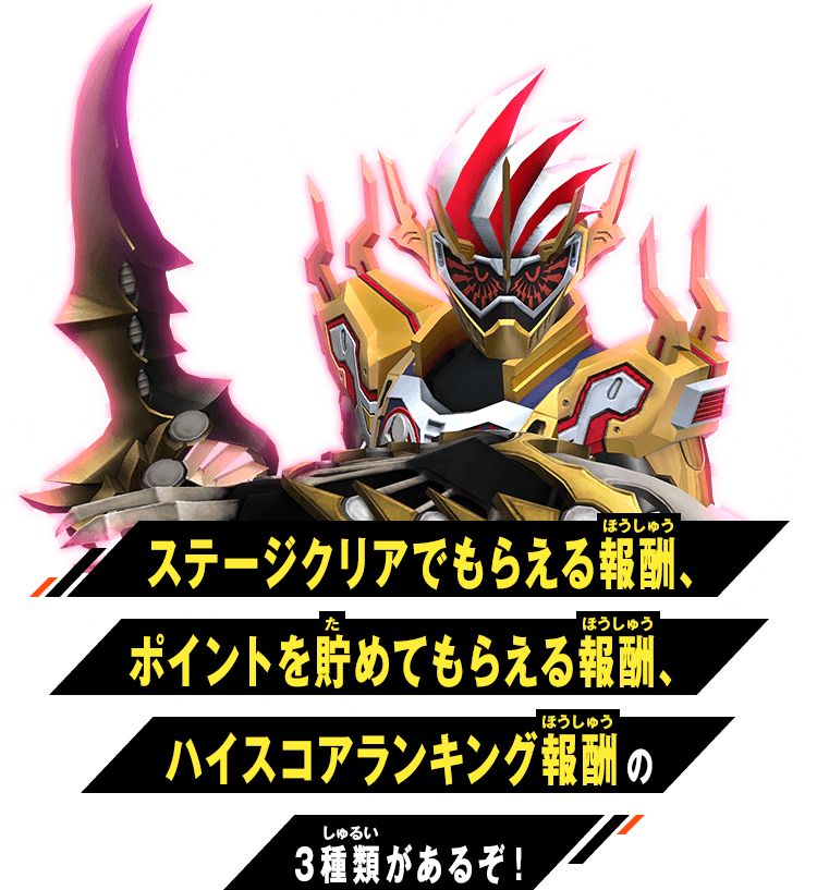 ステージクリアでもらえる報酬とポイントを貯めてもらえる報酬の2種類があるぞ！