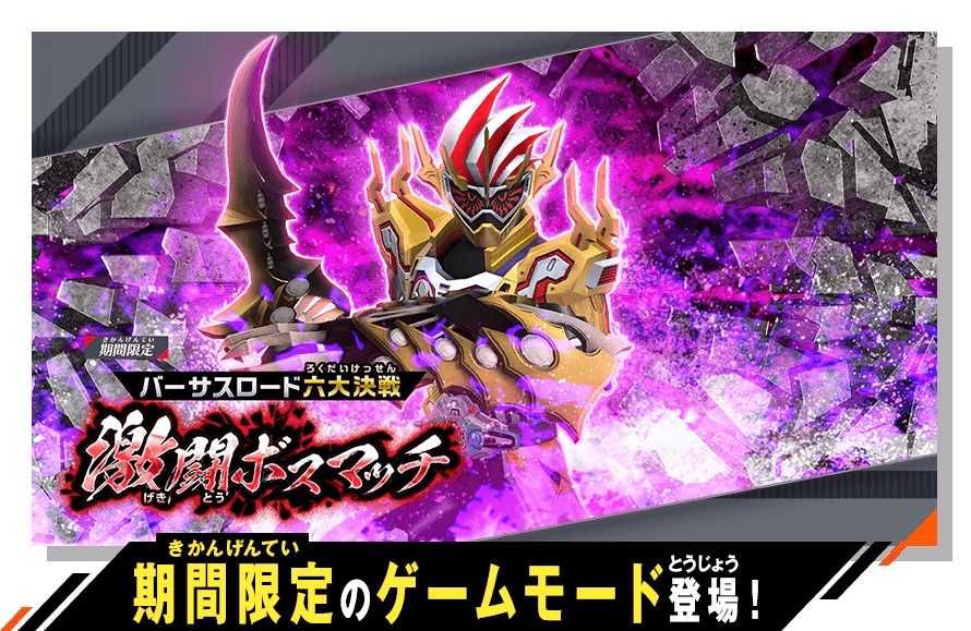 期間限定のゲームモード登場！