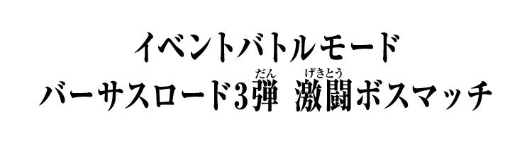 イベントバトルモード バーサスロード3弾 激闘ボスマッチ