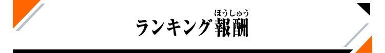 ランキング報酬