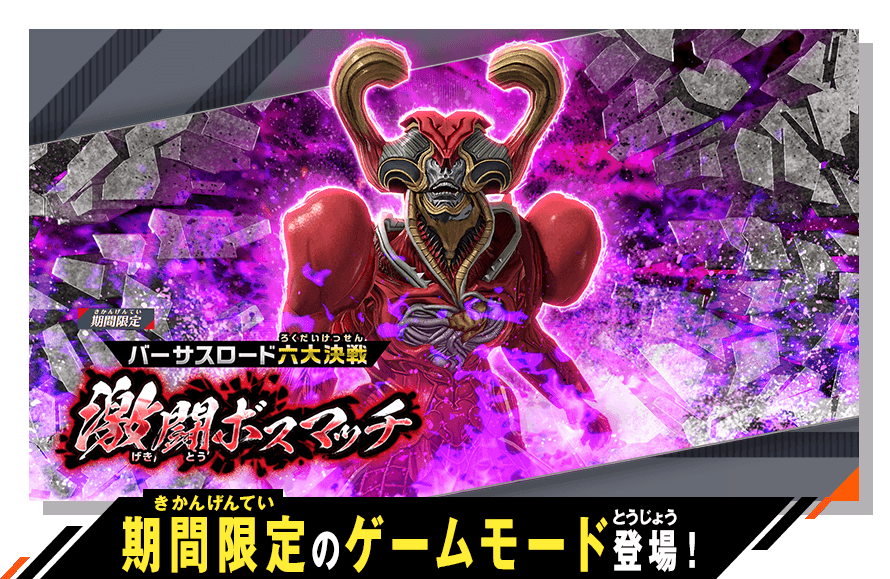 期間限定のゲームモード登場！