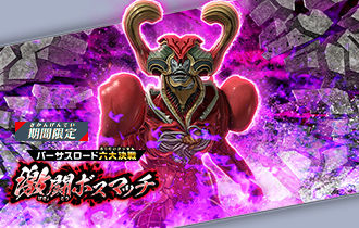 イベントバトルモード「バーサスロード4弾 激闘ボスマッチ」を公開！
