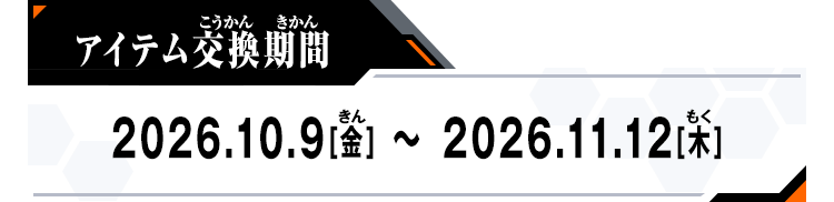 交換期間