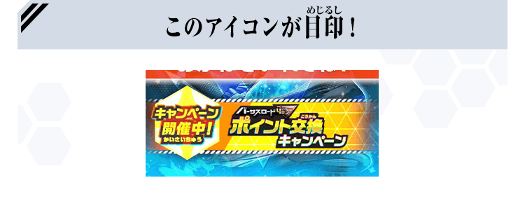 このアイコンが目印！