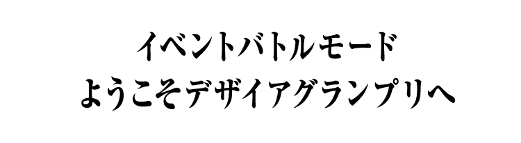 イベントバトルモード ようこそデザイアグランプリへ