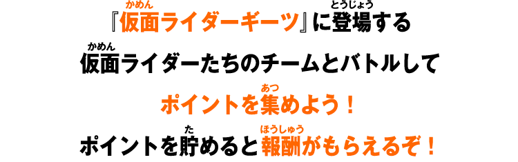 ポイントを貯めると報酬がもらえるぞ！