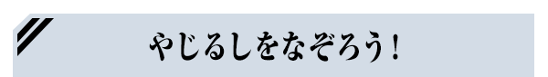 やじるしをなぞろう！