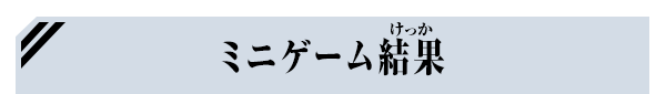 ミニゲーム結果