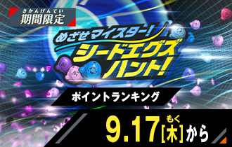 イベントバトルモード めざせマイスター！シードエグズハント！ポイントランキング