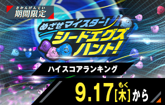 イベントバトルモード めざせマイスター！シードエグズハント！ハイスコアランキング