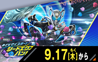 イベントバトルモード めざせマイスター！シードエグズハント！