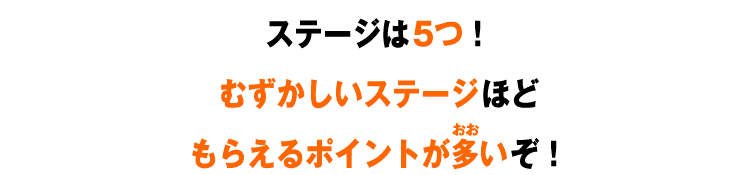 ステージは5つ！