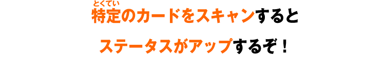 特定のカードをスキャンするとポイントの獲得量がアップするぞ！