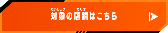 対象の店舗はこちら