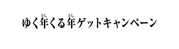 ゆく年くる年ゲットキャンペーン