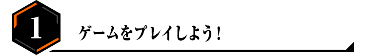 1.ゲームをプレイしよう！