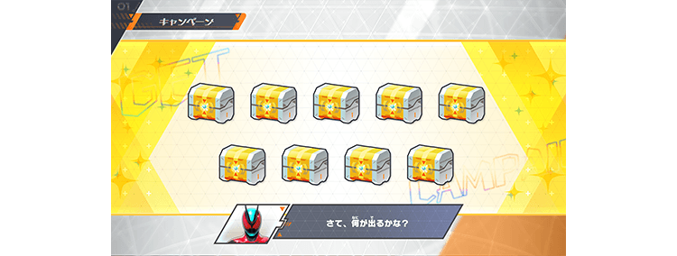 たからばこを開けよう!