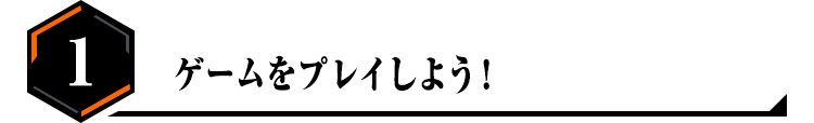 1.ゲームをプレイしよう!