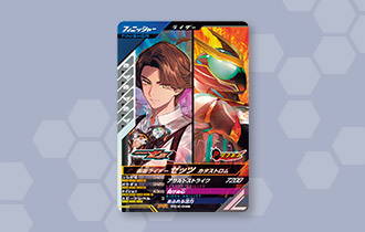 「仮面ライダーゼッツ カタストロム 最速体験キャンペーン」を公開！