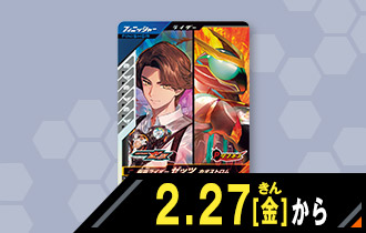 仮面ライダーゼッツ カタストロム 最速体験キャンペーン