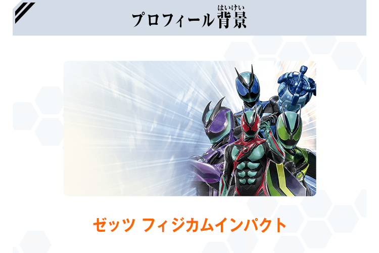 プロフィール背景