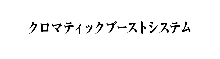 クロマティックブーストシステム