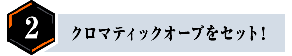 クロマティックオーブをセット！