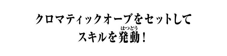 クロマティックブーストシステムとは