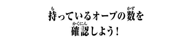 持っているオーブの数を確認しよう！