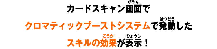 カードスキャン画面でクロマティックブーストシステムで発動したスキルの効果が表示！