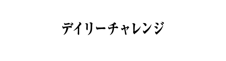 デイリーチャレンジ