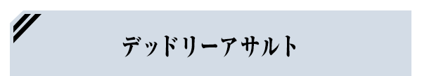 デッドリーアサルト