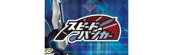 スピードバンカー