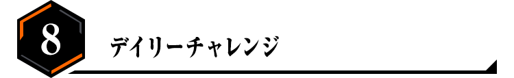 8.デイリーチャレンジ