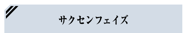 サクセンフェイズ