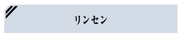 リンセン