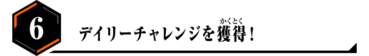 6.デイリーチャレンジを獲得！