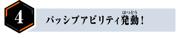 パッシブアビリティ発動！