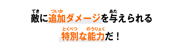 バトル開始時より発動できる特別なアビリティだ！