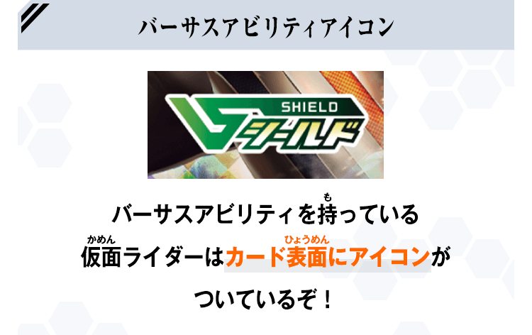 バーサスアビリティを持っている仮面ライダーはカード表面にアイコンがついているぞ！