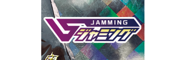 ジャミング