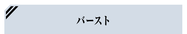 バースト