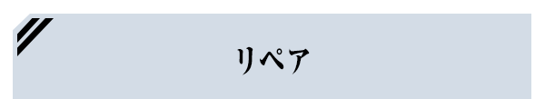 リペア