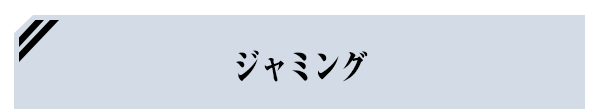 ジャミング