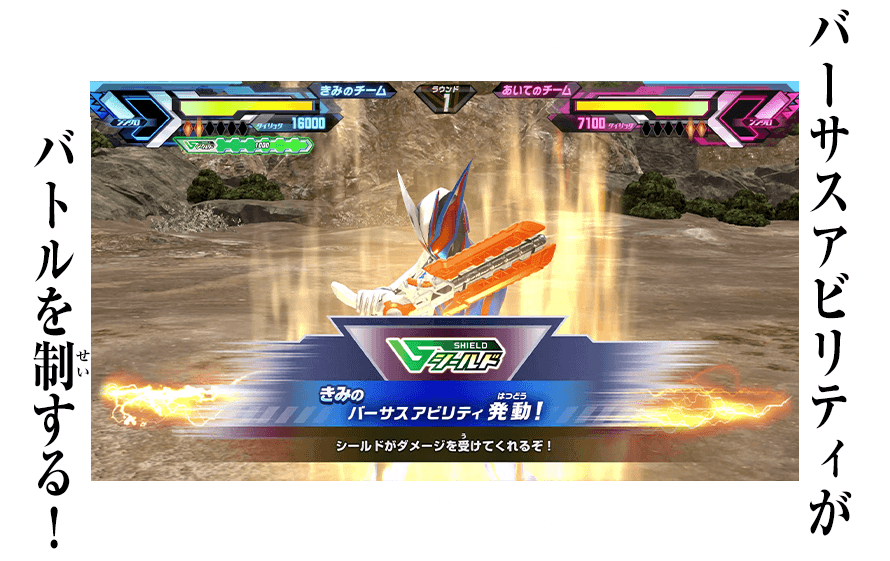 バーサスアビリティがバトルを制する！
