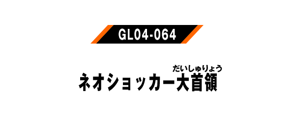 GL04-064
